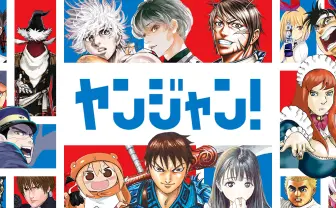 ヤンジャン!|週刊ヤングジャンプの公式マンガアプリ