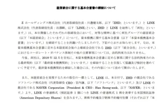 ヤフーとLINE「経営統合」正式発表 統合効果「4つのシナジー」見込む
