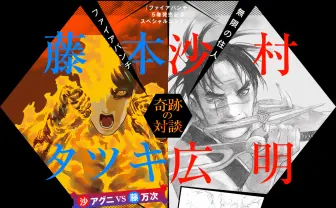 藤本タツキ×沙村広明奇跡の対談