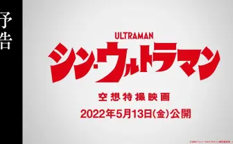 『シン・ウルトラマン』予告に銀色の巨人 庵野秀明の手記収録本も発売