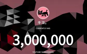 ゲーム実況者 キヨ、登録者300万人突破 YouTubeチャンネル開設から7年