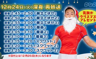 「みんなで筋肉体操」クリスマスに一挙再放送　聖夜もストイックなNHK