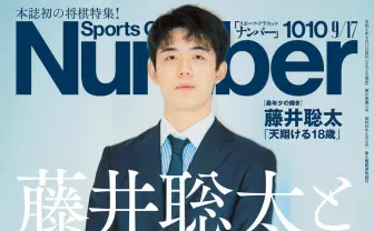 『Number』藤井聡太特集の衝撃　即重版、編集長の緊急反省コメントなど異例の最新号