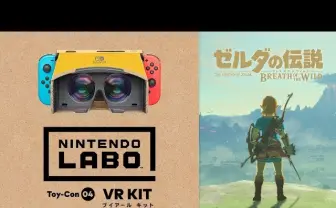 『ゼルダの伝説 BotW』が全編VRに Nintendo LaboのVRゴーグルに対応
