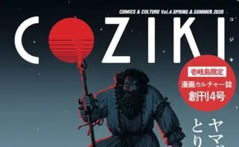 長崎 壱岐島限定カルチャー誌『COZIKI』 古事記をモチーフに新たな神話を創る