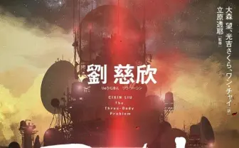 中国SF『三体』Netflixで実写ドラマ化 製作陣は『ゲーム・オブ・スローンズ』タッグ