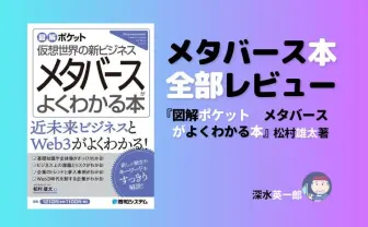 『図解ポケット メタバースがよくわかる本』レビュー メタバース関連書籍すべて解説