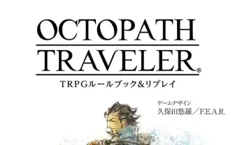 スクエニ名作『オクトパストラベラー』TRPGルールブックが誕生