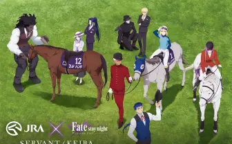 サーヴァント出走 『Fate/stay night [Heaven’s Feel]』がJRAコラボ