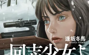 『同志少女よ、敵を撃て』本屋大賞　逢坂冬馬がロシアのウクライナ侵攻に言及.jpg