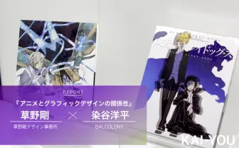 アニメとグラフィックデザインの関係性 「作品を陳腐化させないために」