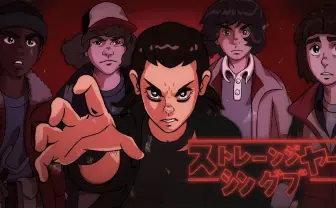 『ストレンジャー・シングス』非公式アニメがパロディってレベルじゃない
