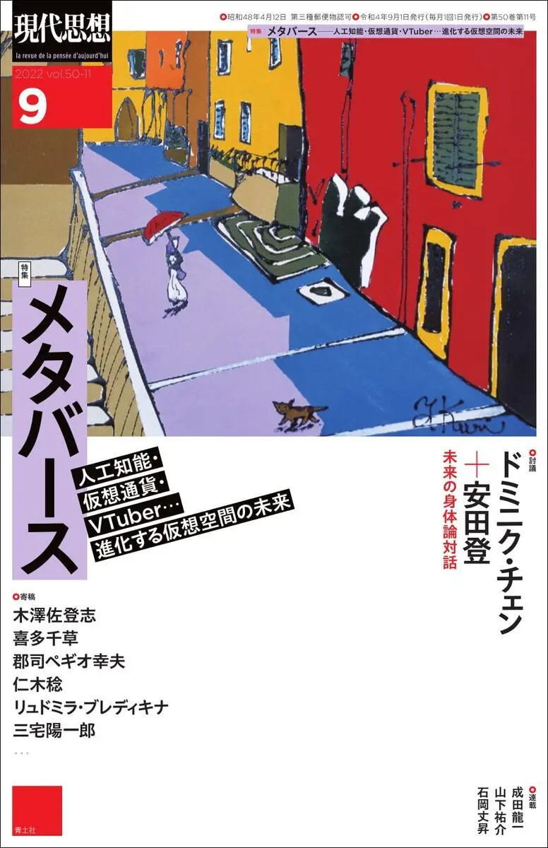 「バ美肉」論文や未来の身体論を掲載　雑誌『現代思想』でメタバース特集.jpeg