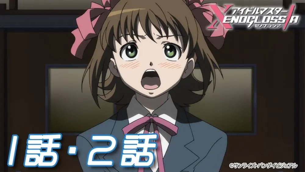 『アイドルマスター XENOGLOSSIA』全話配信 アイマス初のロボアニメが15周年.jpg