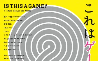 ボドゲ未体験ゾーン「これはゲームなのか?展」に遊びに行こう