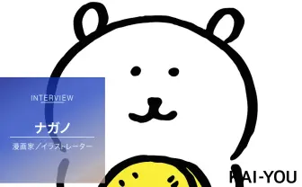 『ちいかわ』作者インタビュー 可愛くも不条理な“ナガノ“ワールド
