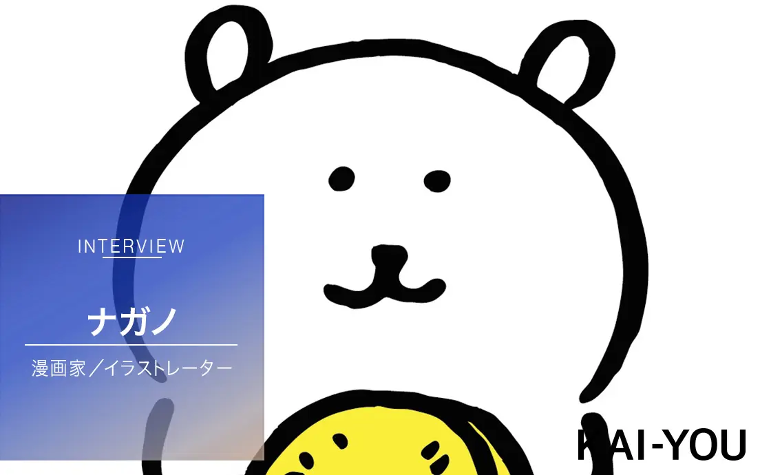 『ちいかわ』作者インタビュー 可愛くも不条理な“ナガノ“ワールド.jpg