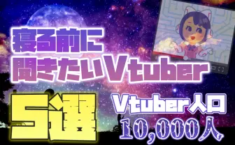 寝る前に聞きたい新人Vtuber5選【新人VTuberオタク歴2年が語る】