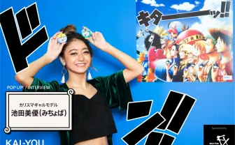 池田美優（みちょぱ）インタビュー　カリスマギャルが語る『ONE PIECE』の哲学