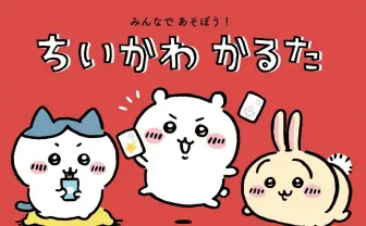 『ちいかわ』3巻特装版は「名言かるた」付き...みんなで遊べるってコト!?