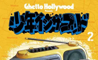 Ghetto Hollywood『少年イン・ザ・フッド』2巻発売 巻末対談はスチャダラパー