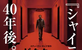 『ドクター・スリープ』戦慄の予告映像　シャイニングから40年後が舞台