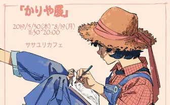 NHK『なつぞら』OPを手がけた刈谷仁美 ササユリカフェで自身初個展