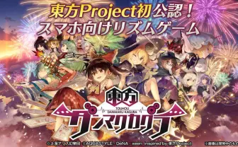 『東方ダンマクカグラ』発表 「東方Project」公認、フルボイスのリズムゲーム