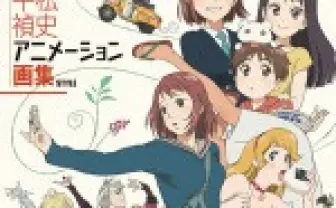 『ユーリ!!! on ICE』『彼氏彼女の事情』の平松禎史<br />初の作品集がコミックマーケット91で先行発売‼ | WEBアニメスタイル