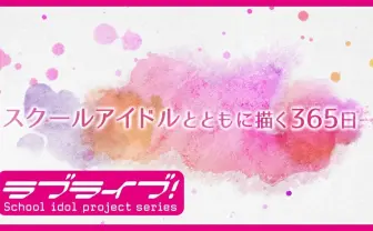 「ラブライブ!」新プロジェクト「バーチャルスクールアイドル」今秋始動