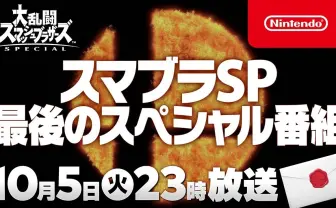 『スマブラSP』最後の新キャラは誰? 10月5日に最後の特別番組
