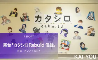 舞台『カタシロRebuild』さいとうなおき回現地レポ キャラじゃない“人間のリアル”.jpg