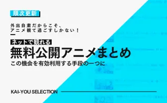 【順次更新】無料公開中のアニメ作品まとめ 自粛要請を発見の機会にしよう
