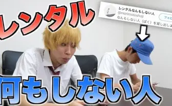 はじめしゃちょー、「なんもしない人」をレンタルしてシュールな展開に