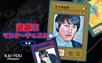 宮下兼史鷹「遊戯王 マスターデュエル」で闇落ち? 「後攻の美学」の先へ──