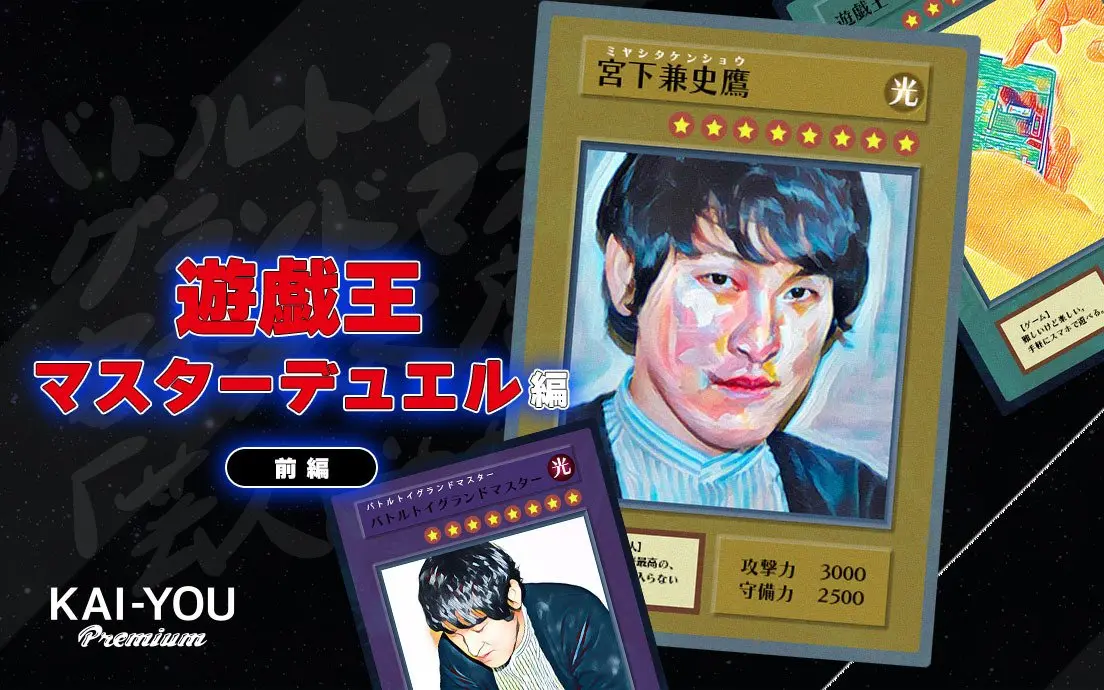 宮下兼史鷹「遊戯王 マスターデュエル」で闇落ち？ 「後攻の美学」の先へ──.jpg