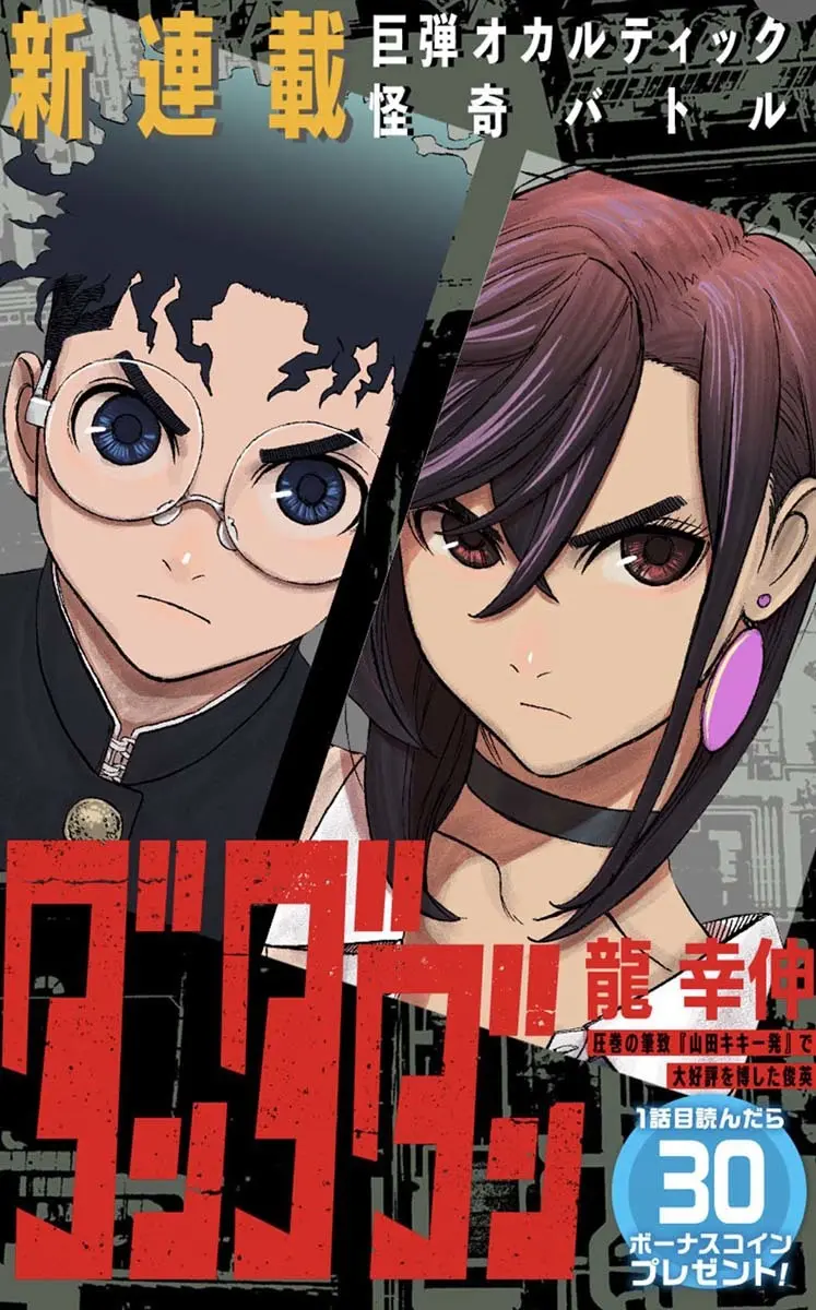 『ダンダダン』もう読んだ? 『チェンソーマン』元アシの怪作がやばい.jpg