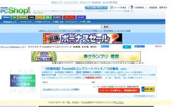和文フォント109書体が98%オフ　メイリオ作者の「Font66」が究極セール