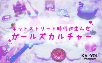「ゆめかわいい」はなぜ文化となったのか? メディアを横断して得た市民権
