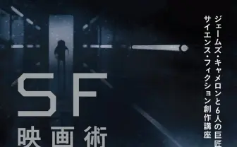 ジェームズ・キャメロン監督がSF映画談義 スピルバーグやデルトロら重鎮と創作講座