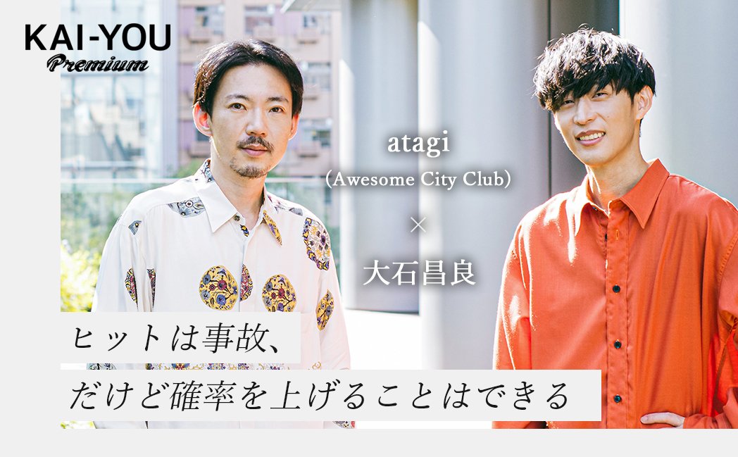 「勿忘」から考える、ヒットのメカニズム　大石昌良×atagi（Awesome City Club）対談.jpg