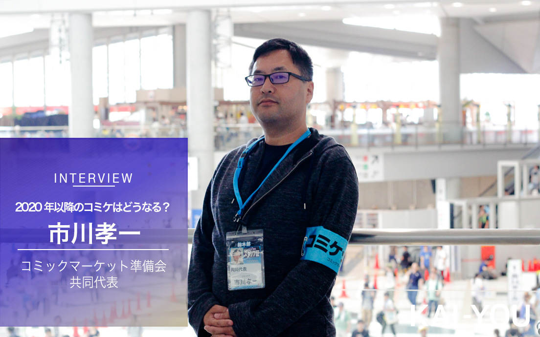 コミケ代表が語る「史上初の4日間」 2020年GW後の有料化、会場の行方.jpg