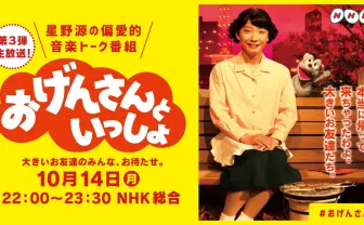 星野源「おげんさんといっしょ」第3弾ゲストに渡辺直美と松重豊 生放送の音楽番組