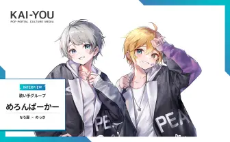 歌い手グループ「めろんぱーかー」インタビュー 推しに届ける愛とエゴ.jpg