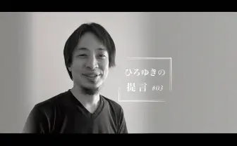 ひろゆきインタビュー 嘘を嘘と見抜けなくなった社会で