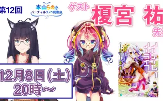 『ノーゲーム・ノーライフ』作者がバ美肉! 本山らののバーチャル読書会に注目