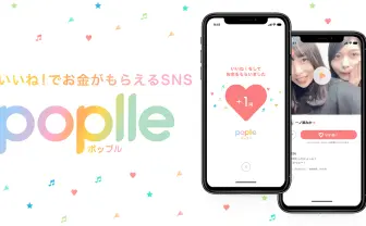 1いいねが1円になる“現金“なSNSが誕生　「Poplle」（ポップル）を使ってみた