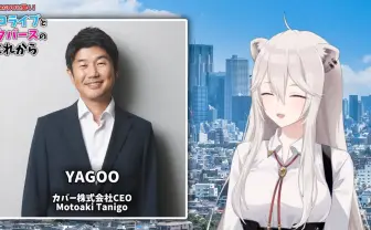 ホロライブが目指すメタバース像 カバー社CEOが語った「ホロアース」の現状