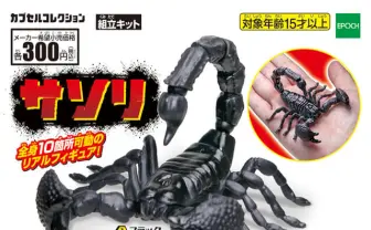 サソリの可動式フィギュアが手のひらサイズに 300円のガシャポンで登場