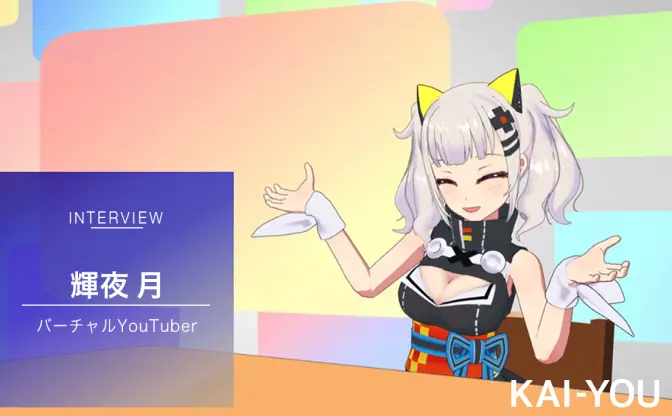 輝夜月の本音インタビュー「動画投稿に飽きちゃった時期があったんスよ」